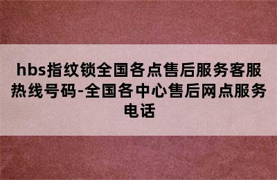 hbs指纹锁全国各点售后服务客服热线号码-全国各中心售后网点服务电话