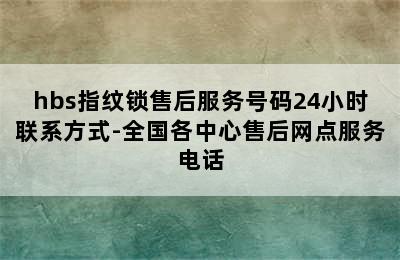 hbs指纹锁售后服务号码24小时联系方式-全国各中心售后网点服务电话