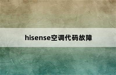 hisense空调代码故障