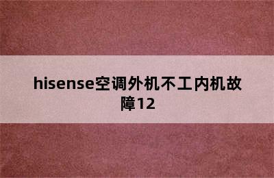 hisense空调外机不工内机故障12