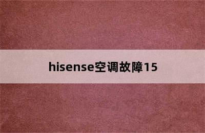 hisense空调故障15