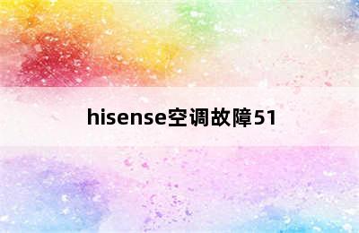 hisense空调故障51