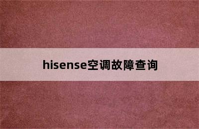 hisense空调故障查询