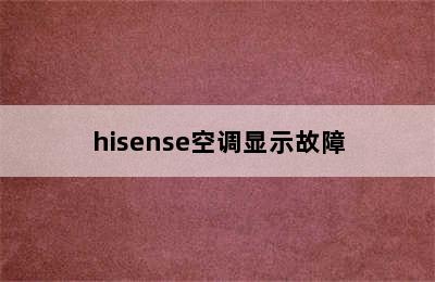 hisense空调显示故障