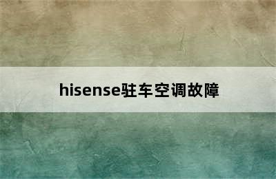 hisense驻车空调故障