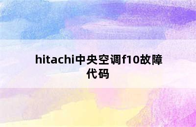 hitachi中央空调f10故障代码