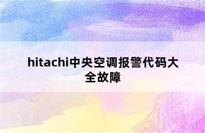 hitachi中央空调报警代码大全故障