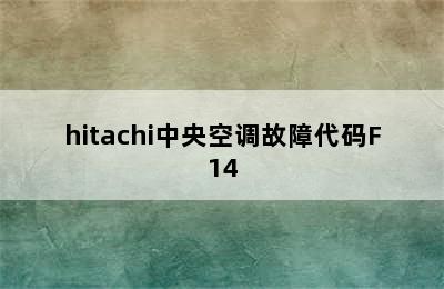 hitachi中央空调故障代码F14