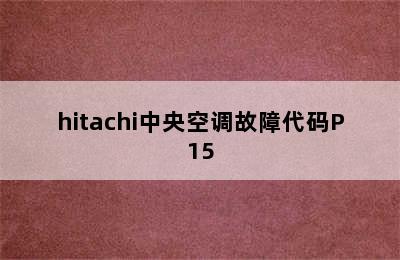 hitachi中央空调故障代码P15