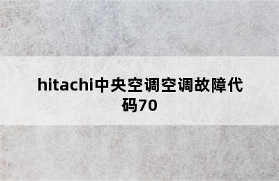 hitachi中央空调空调故障代码70