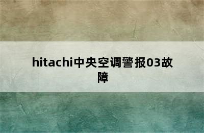 hitachi中央空调警报03故障