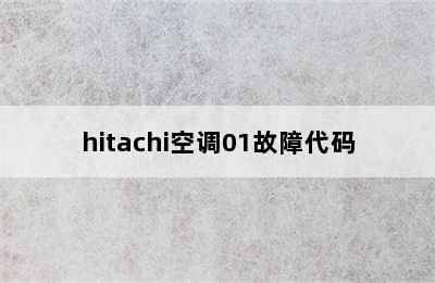 hitachi空调01故障代码