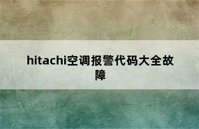 hitachi空调报警代码大全故障