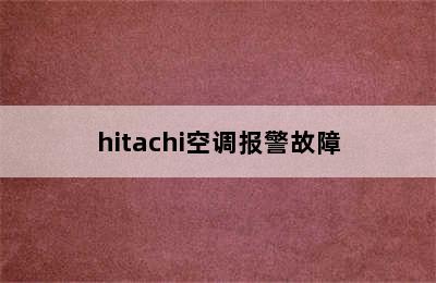 hitachi空调报警故障