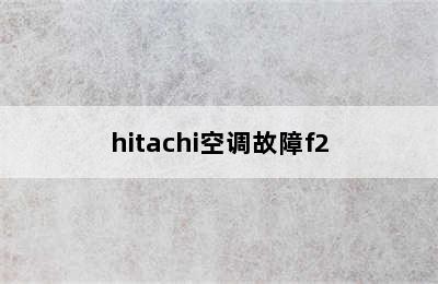 hitachi空调故障f2