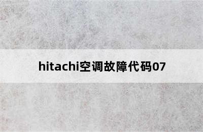 hitachi空调故障代码07