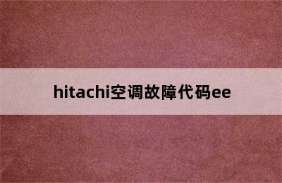 hitachi空调故障代码ee