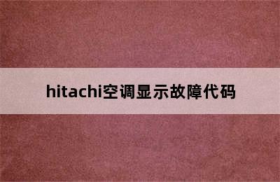 hitachi空调显示故障代码