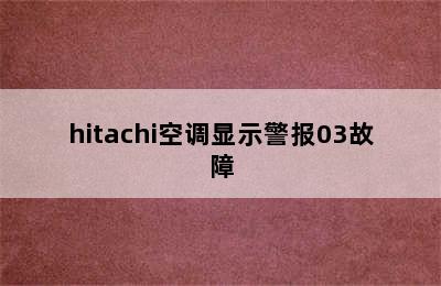 hitachi空调显示警报03故障