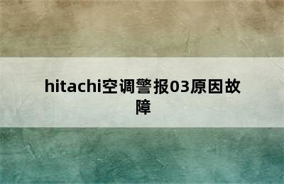 hitachi空调警报03原因故障