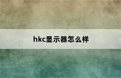 hkc显示器怎么样