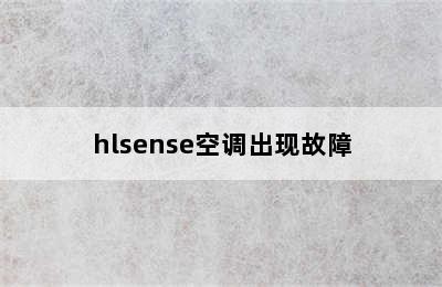 hlsense空调出现故障