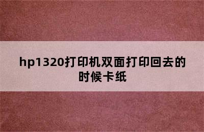 hp1320打印机双面打印回去的时候卡纸