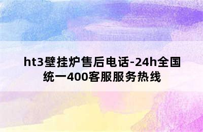 ht3壁挂炉售后电话-24h全国统一400客服服务热线