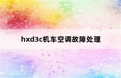 hxd3c机车空调故障处理