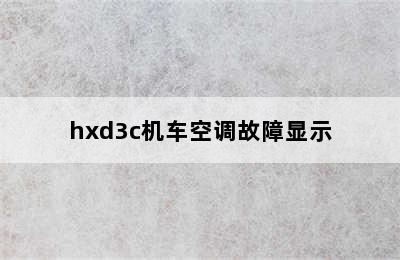 hxd3c机车空调故障显示