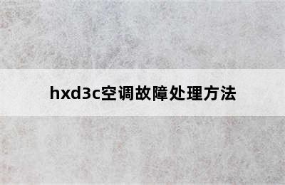 hxd3c空调故障处理方法