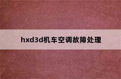 hxd3d机车空调故障处理