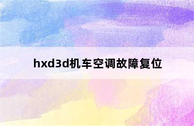 hxd3d机车空调故障复位