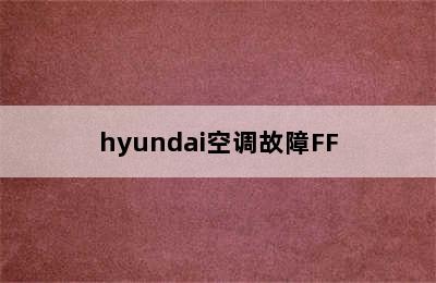 hyundai空调故障FF