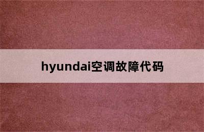 hyundai空调故障代码