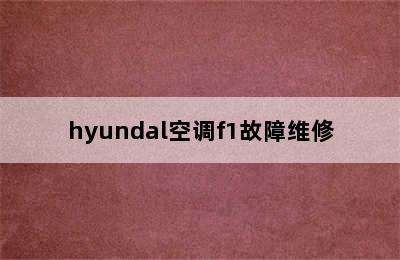 hyundal空调f1故障维修