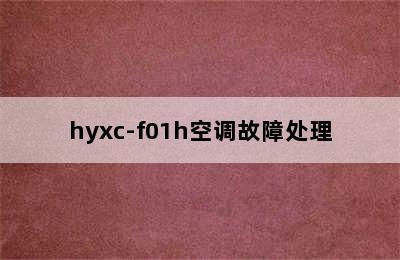 hyxc-f01h空调故障处理