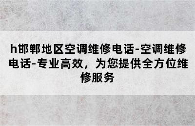 h邯郸地区空调维修电话-空调维修电话-专业高效，为您提供全方位维修服务