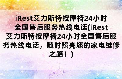 iRest艾力斯特按摩椅24小时全国售后服务热线电话(iRest艾力斯特按摩椅24小时全国售后服务热线电话，随时照亮您的家电维修之路！)