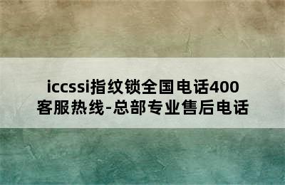 iccssi指纹锁全国电话400客服热线-总部专业售后电话