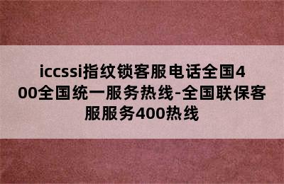 iccssi指纹锁客服电话全国400全国统一服务热线-全国联保客服服务400热线