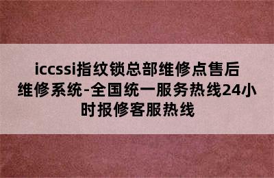 iccssi指纹锁总部维修点售后维修系统-全国统一服务热线24小时报修客服热线