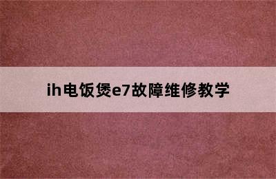 ih电饭煲e7故障维修教学