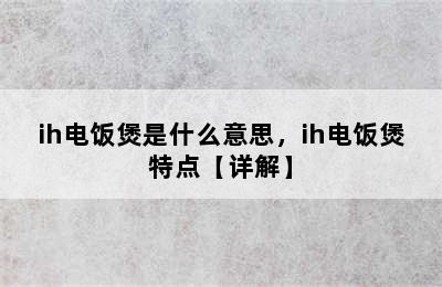 ih电饭煲是什么意思，ih电饭煲特点【详解】