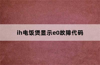 ih电饭煲显示e0故障代码