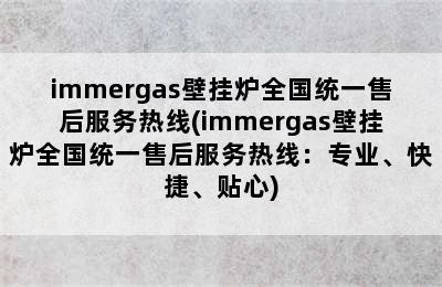 immergas壁挂炉全国统一售后服务热线(immergas壁挂炉全国统一售后服务热线：专业、快捷、贴心)