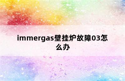 immergas壁挂炉故障03怎么办