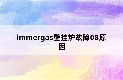 immergas壁挂炉故障08原因