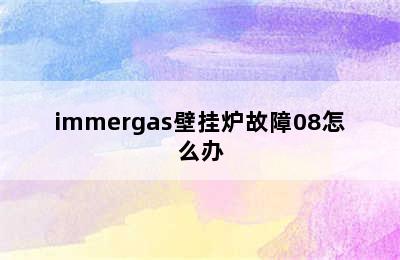 immergas壁挂炉故障08怎么办