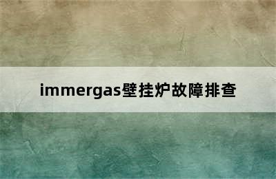 immergas壁挂炉故障排查